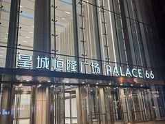 -皇城恒隆广场