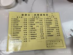 -禄源公·老莞诚饭店