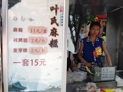 iphone_upload_pic-叶氏麻糍(鼓浪屿店)