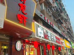 -金陵一哥龙虾馆(三牌楼总店)