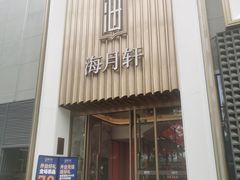 -海月轩海鲜豆捞(紫金塔店)