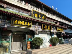 -南来顺饭庄·清真(南菜园店)