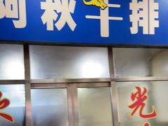 门面-阿秋牛排(湖心街店)