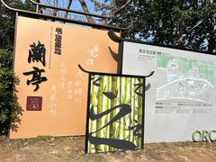 -兰亭风景区