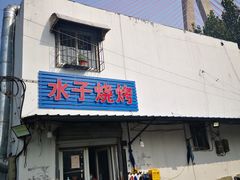 门面-水子烧烤
