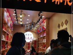 -陈建平麻花(磁器口总店)