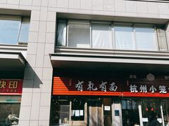 -有礼有面(知春路店)