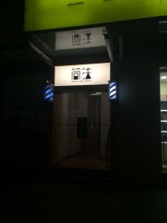 门面-THE LOG SALON 记录