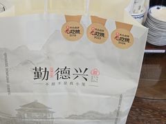 -勤德兴(湖滨路店)