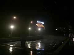 -三江森林温泉度假区
