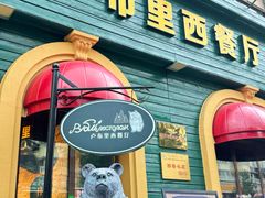 -卢布里西餐厅(总店)