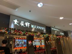 门面-大头虾越式风味餐厅(光明广场店)