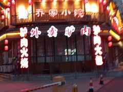 -乔家小院•非遗驴肉•本地小海鲜(滨河路店)