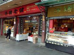 门面-泮塘老铺