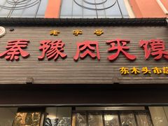 门面-秦豫肉夹馍(骡马市总店)