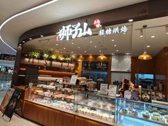 -君之狮子山·轻糖烘焙(松江印象城店)