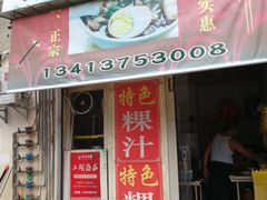 门面-长远七记