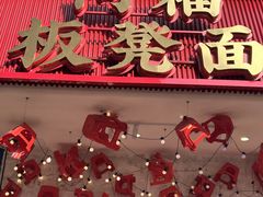 -阿福板凳面(观音桥店)
