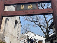 -绍兴书圣故里景区