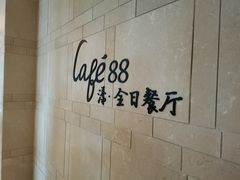 -水月周庄铂尔曼酒店 · 漾全日餐厅