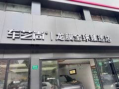 -车艺尚上海龙膜隐形车衣汽车贴膜旗舰店