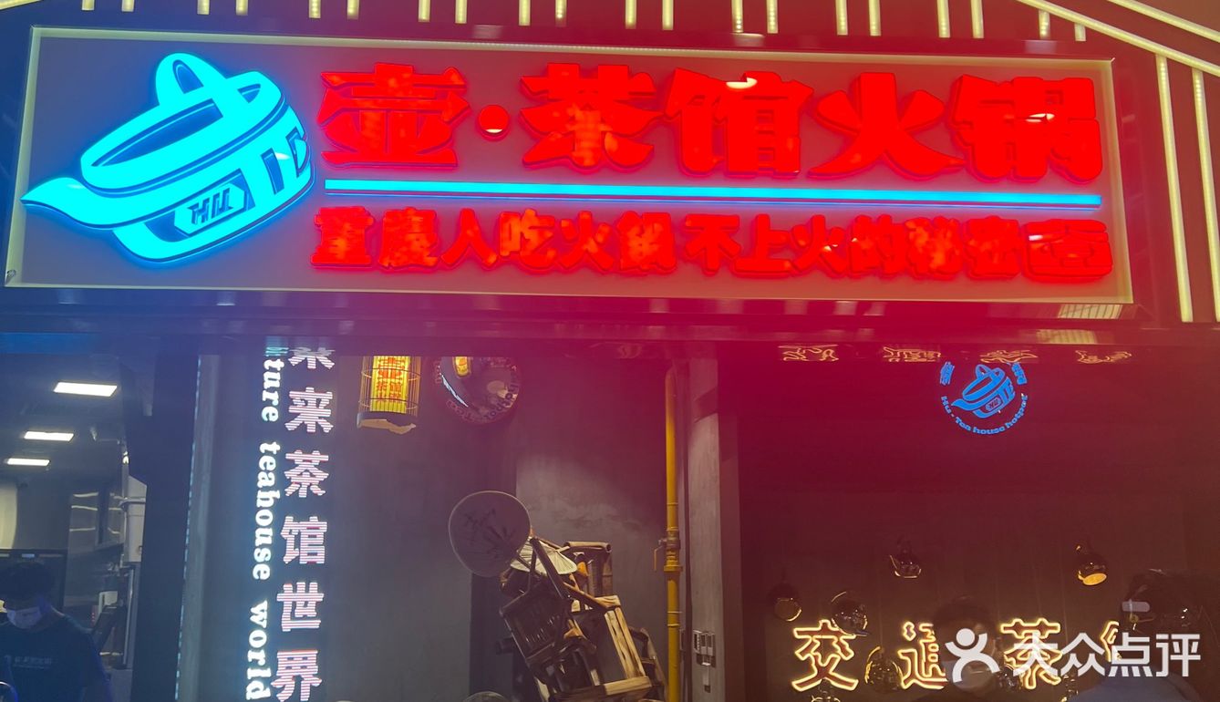 茶馆火锅推荐