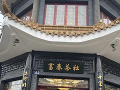 -富春茶社(国庆路店)