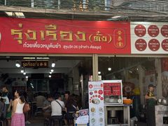 -榮泰米粉湯(Left Shop)