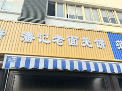 -潘记老面羌饼