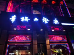 门面-华梅西餐厅(哈尔滨中央大街店)