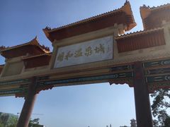 -台山颐和温泉城