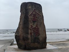 -万尾金滩