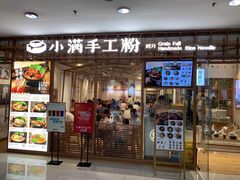门面-小满手工粉(上海文峰广场店)