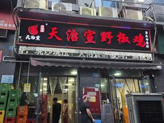 -天治宣·野椒鸡(龙头寺总店)