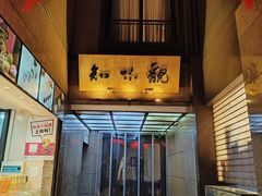 门面-知味观(湖滨店)