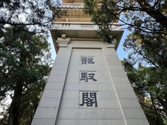 -黄帝陵