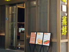 -粗茶淡饭·蒸鲜(光谷店)