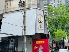 -楼上大排档·顺德菜·粥水·鱼生(苗栗路店)