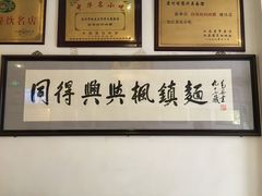 -同得兴 Since·1995 传统苏式面馆(十全街店)