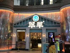 门面-翠华餐厅(正佳广场店)