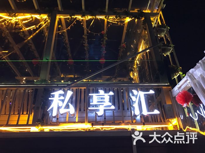 私享汇餐吧(万江店)的点评