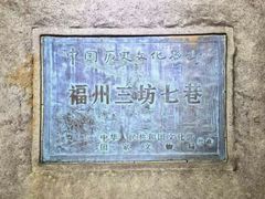 -三坊七巷历史文化街区