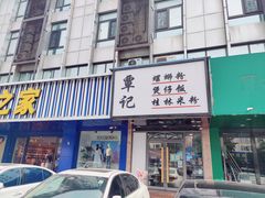 门面-覃记螺蛳粉·桂林米粉(鼓楼南街店)
