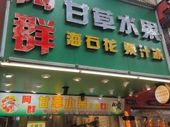 -阿群甘草水果
