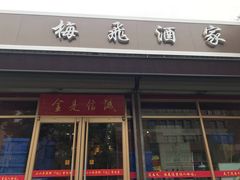 门面-梅飞酒家(桑园路店)