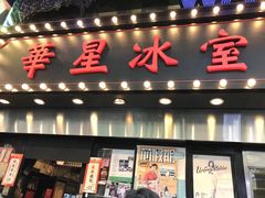 门面-华星冰室(湾仔店)