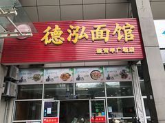 门面-德泓面馆(颐高店)