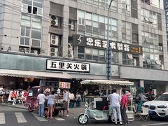 -五里关火锅(牛市口店)