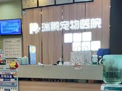 -瑞鹏宠物医院