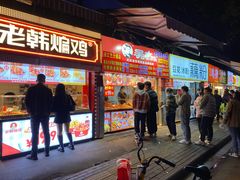 -老韩煸鸡·中国炸鸡(水塔美食街店)